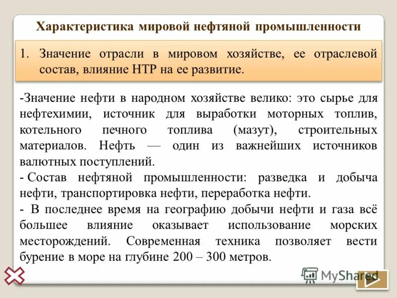 Развернутая характеристика. Характеристика мировой нефтяной промышленности. Характеристика нефтяной промышленности. Значение нефтяной промышленности. Значение нефтяной отрасли в мировом хозяйстве.