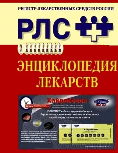 Регистр препаратов. Энциклопедия лекарственных средств. Регистр лекарственных средств России. Справочник лекарств энциклопедия. Справочник лекарственных средств.