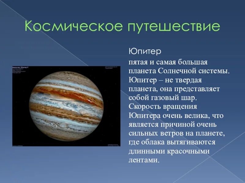 Самая медленная планета солнечной. Юпитер самая большая Планета солнечной системы. Период вращения Юпитера. Скорость Юпитера. Скорость вращения Юпитера.