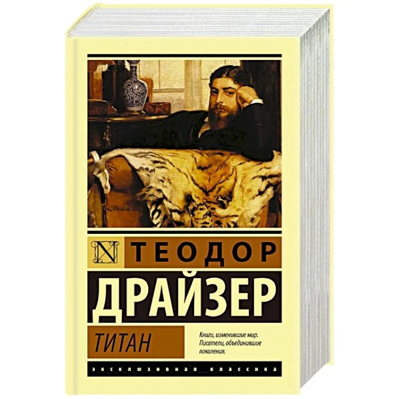 Титан книга отзывы. Титан Драйзер. Драйзер Титан книга.