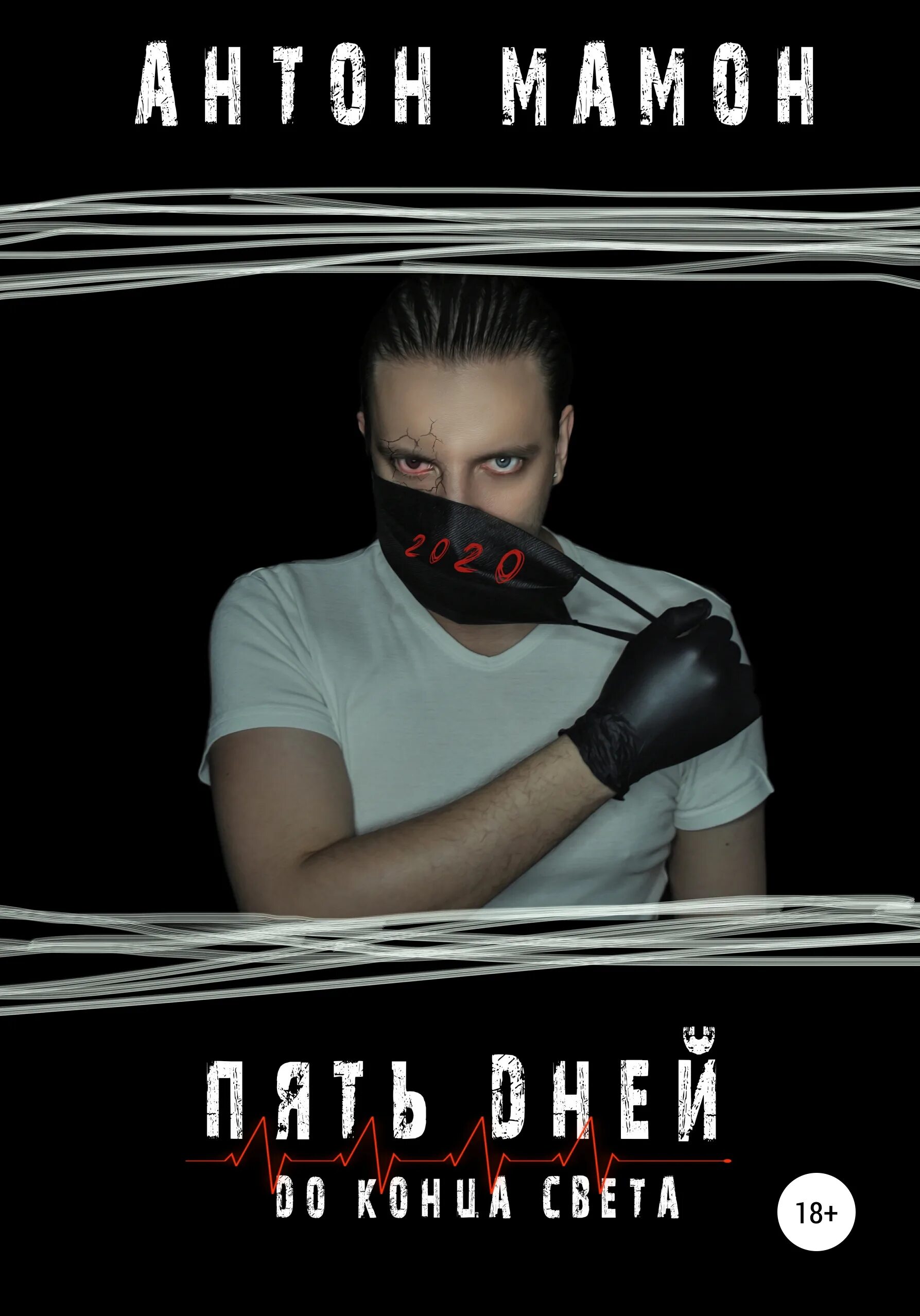 Книги антона мамона. Анфан террибль. Книги антона мамона. Книги антона мамона. Книги антона мамона.