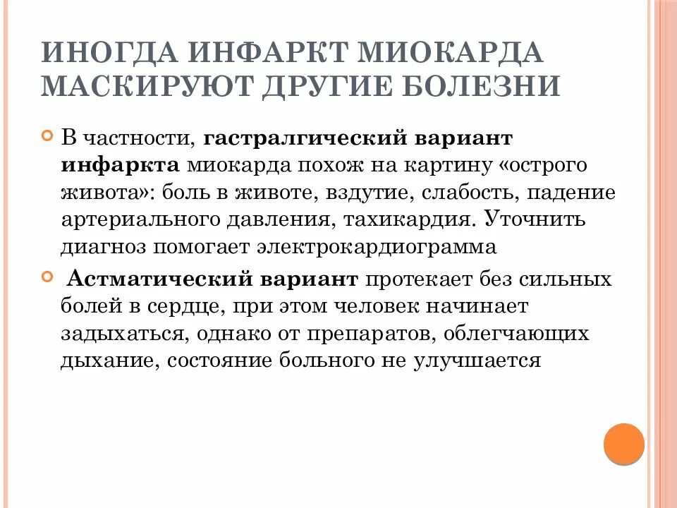 Признаки инфаркта у мужчин 40 симптомы. Инфаркт миокарда жалобы. Жалобы при остром инфаркте миокарда. Гастралгический вариант инфаркта миокарда. Жалобы больных при инфаркте миокарда.