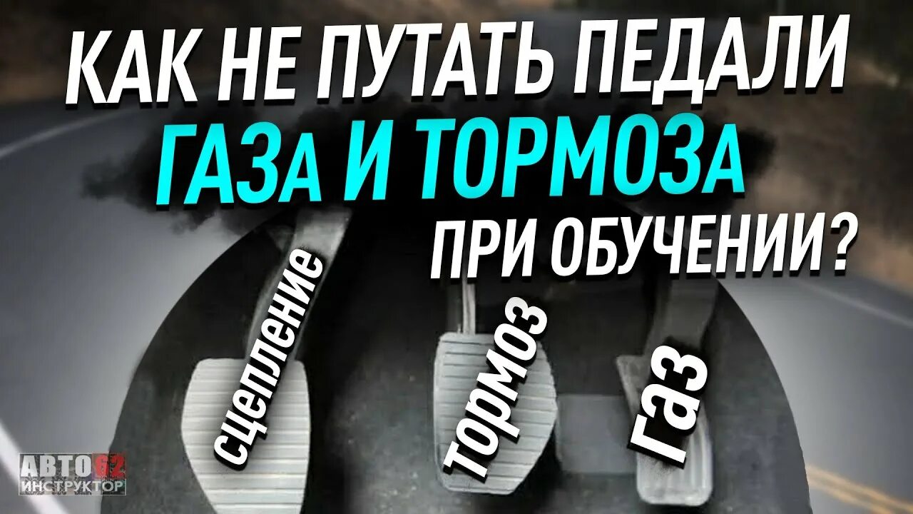 Перепутал педали тормоза и газа. Ноги на педалях автомобиля. Перепутал газ и тормоз. Перепутал газ и тормоз. Газ и тормоз на автомате.
