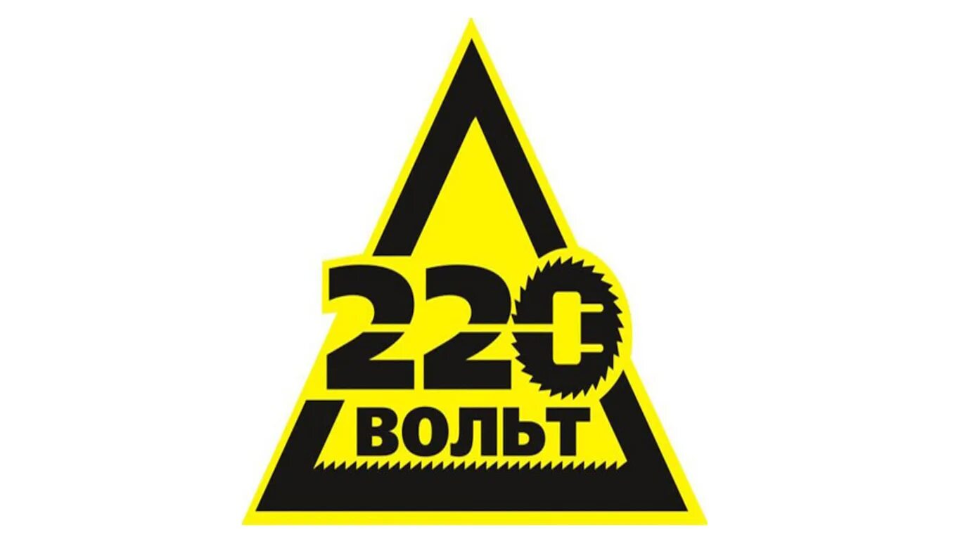 Https 220 volt ru. 220 Вольт. 220 Вольт лого. Надпись 220 вольт. 220 Вольт картинка.