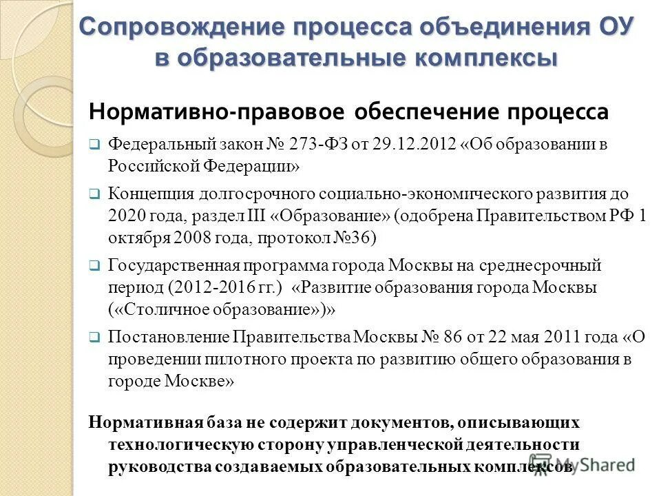 Процесс сопровождения включает. Концепция долгосрочного социально-экономического развития РФ до 2020. Типы ОУ Объединенный в комплекс.