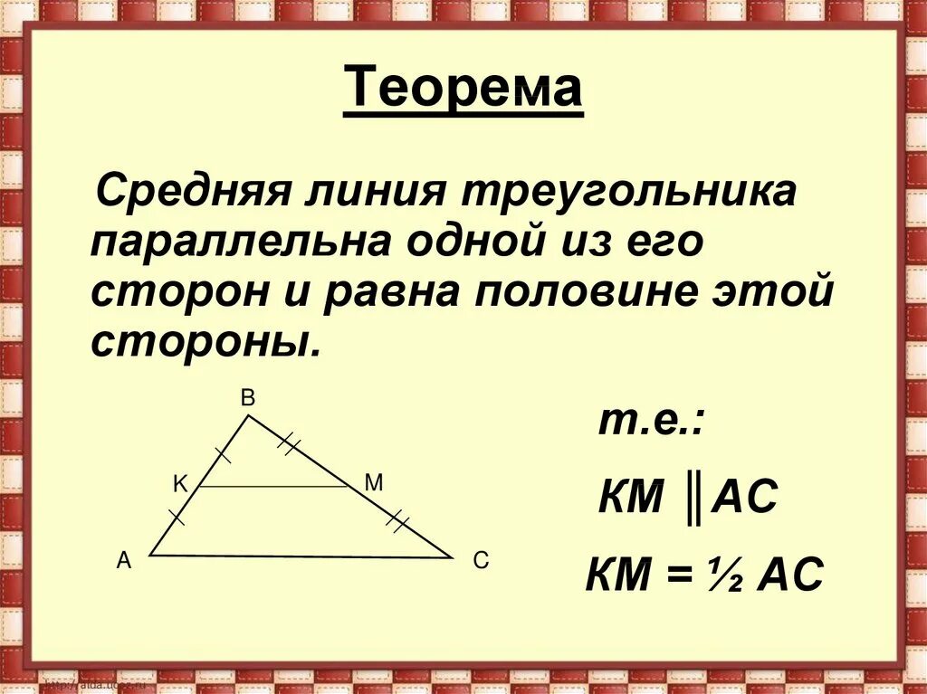 2 теорема о средней линии треугольника