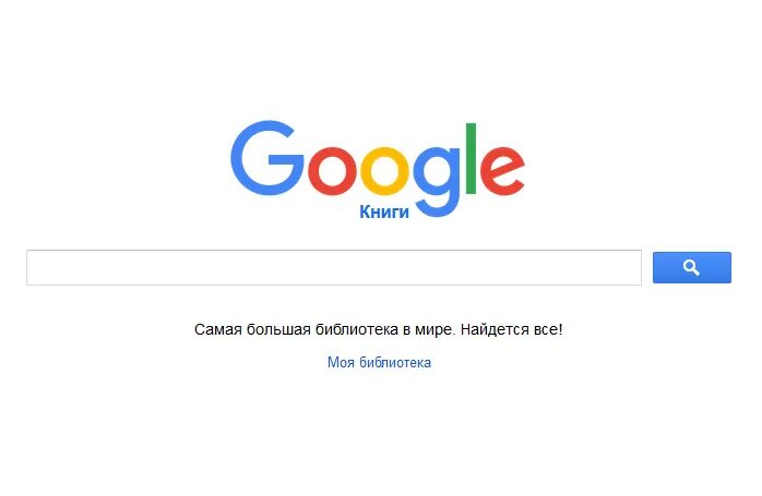 Что гуглят русские. Google books. Google найдется все. Google слоган. Google на русском.