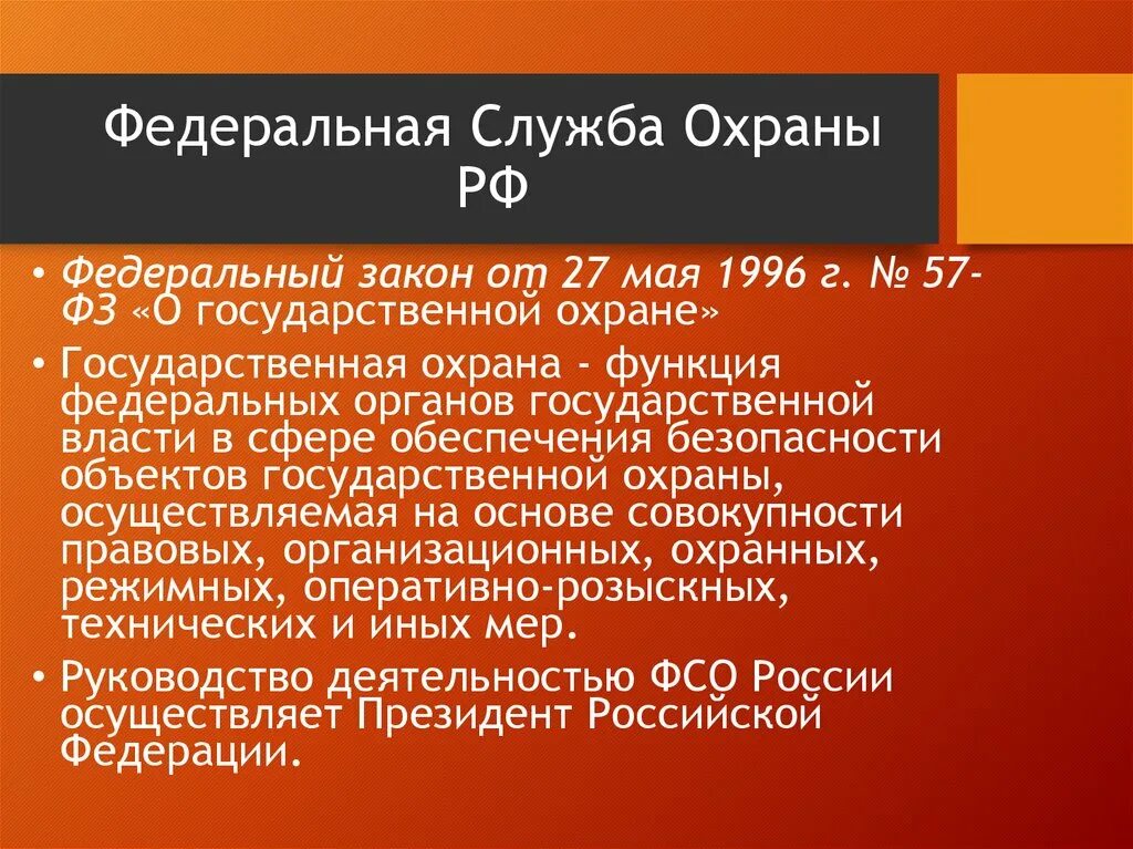 Фз 40 о федеральной службе безопасности. ФЗ 57 О государственной охране. Федеральная служба охраны РФ задачи. ФЗ О ФСО. 57 ФЗ ФСО.