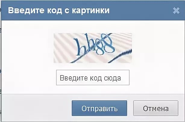 Задавать введите код. Введите код с картинки. Код с картинки в ВК. Введите код ВКОНТАКТЕ. Как ввести код с картинки.