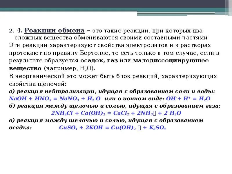 Реакции обмена в неорганической химии. Тип обмена в неорганической химии. Реакции обмена это такие реакции. Реакции обмена в неорганике.