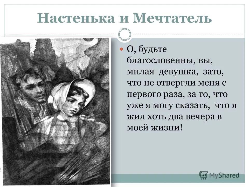 М. Характеристика мечтателя и настеньки белые ночи достоевский. Характеристика мечтателя и настеньки белые ночи достоевский. Образ настеньки в повести белые ночи. Образ мечтателя белые ночи достоевский.