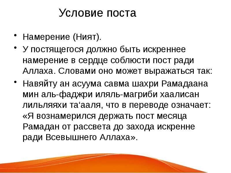 Намерение на Рамадан. Намерение на пост в месяц Рамадан. Намерение поститься. Намерение для соблюдения поста. Слова намерения на пост в месяц