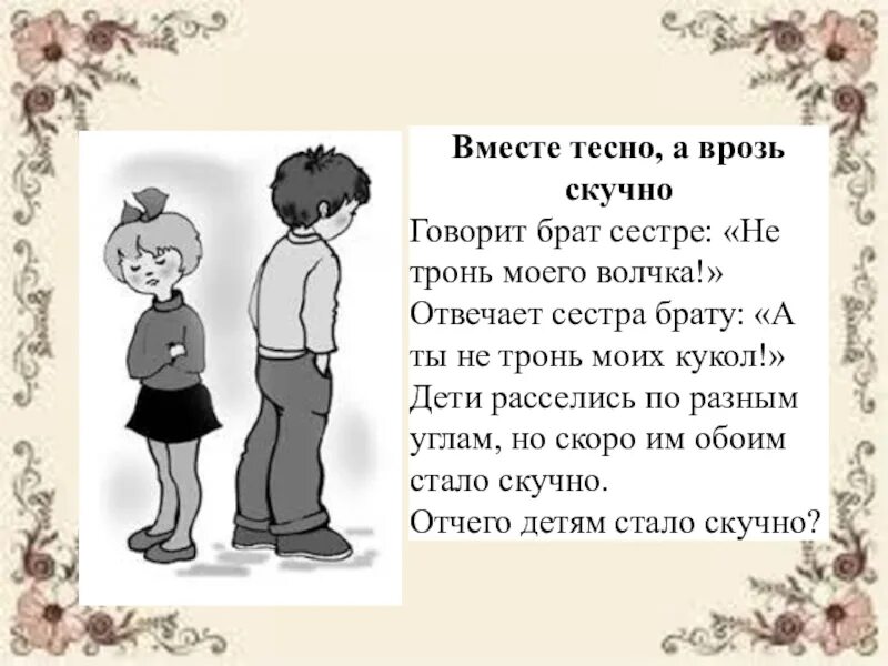 Сестра помогает брату подругу брату. Ушинский вместе тесно а врозь скучно иллюстрации. Вместе тесно а врозь скучно. Рассказ вместе тесно а врозь скучно к.Ушинский. Вместе тесно а врозь скучно картинки.