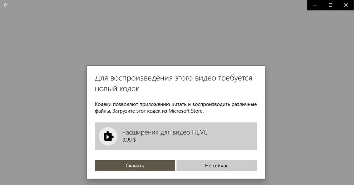 Почему не воспроизводится презентация. Для воспроизведения этого видео требуется новый кодек. Кодек воспроизводящий HEVC. Воспроизвести видео. Для воспроизведения этого видео требуется новый кодек HEVC.