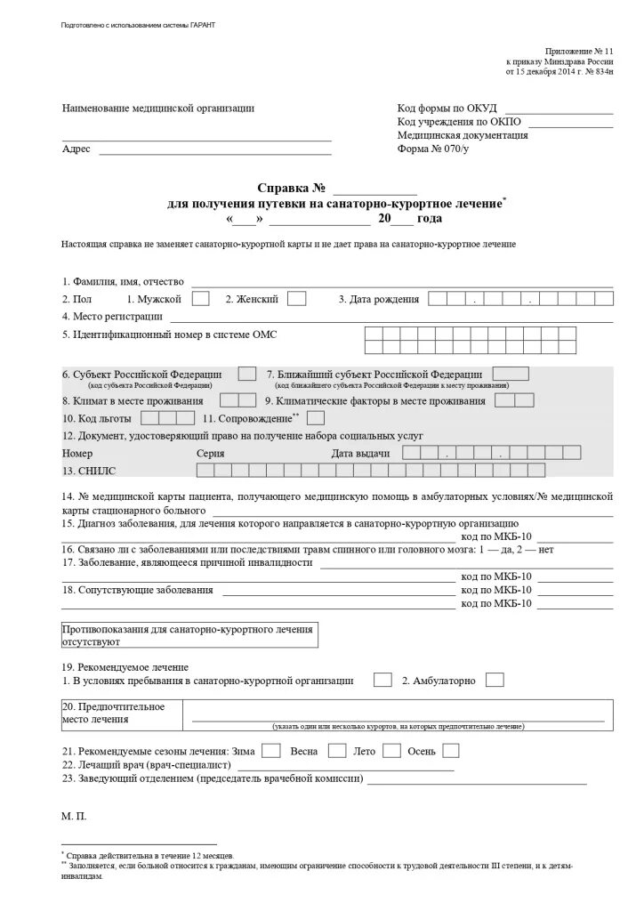 Приказ 834н. Санаторно-Курортная карта 070/у для санатория. Форма справки 070у для получения. Справка формы 70 для санаторно-курортного. Санаторно-Курортная справка форма 070/у.