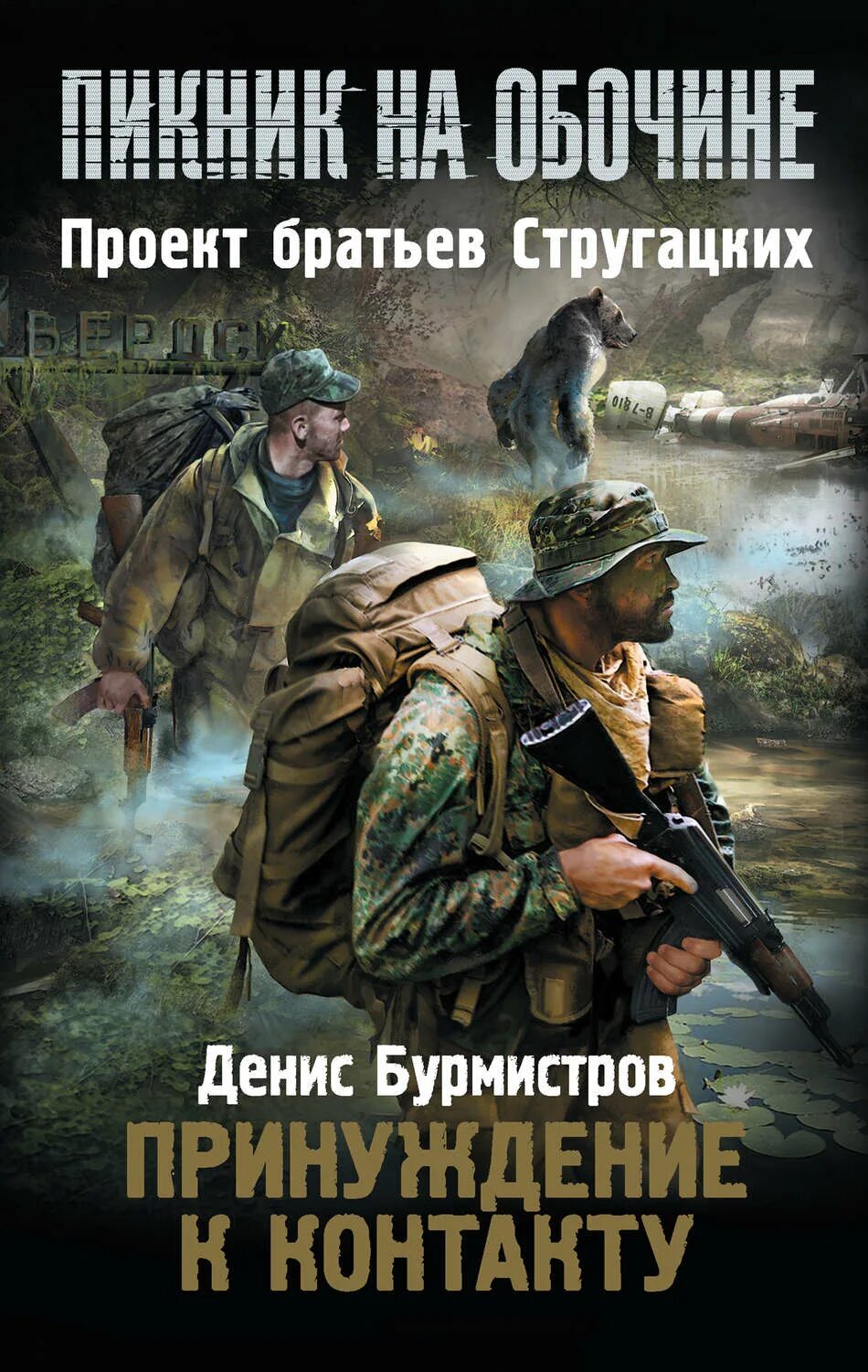 Принуждение к контакту. Боевая фантастика. Бурмистров империя