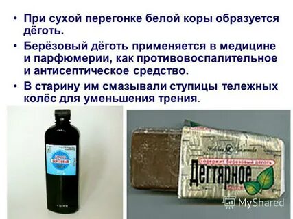 Деготь для чего применяется людей