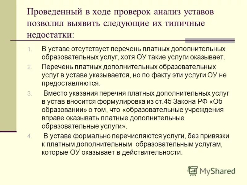 Уставала разбор. Как делать анализ устава. Проведите анализ устава любого муниципального.