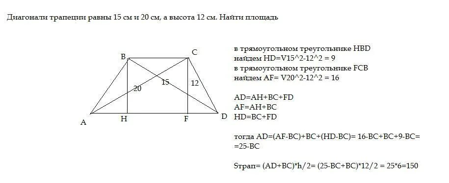 Диагонали прямоугольной трапеции равны верно ли. Диагонали трапеции. Диагонали трапеции и высота. Диагонали трапеции равны. Диагонали трапеции равны 15 и 20 см , высота 12 Найдите площадь.