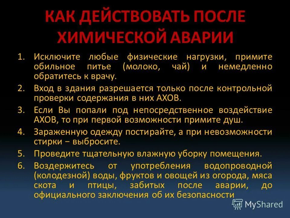 памятка после химической аварии. после химической аварии. как действовать после химической аварии обж 8 класс. как действовать после химической аварии. как действовать при химической аварии.