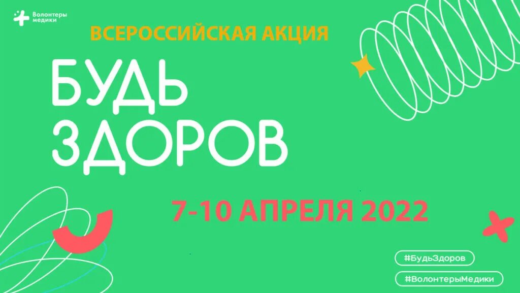 Акция будь здоров 2024. Всероссийская акция будь здоров. акции апреля.