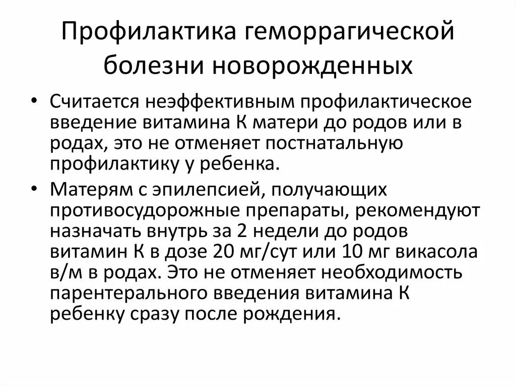 Заболевания новорожденности. Геморрагическая болезнь новорожденного этиология. Профилактикагеморрагический болезни новорожденных. Профилактика геморрагической болезни новорожденных. Поздняя геморрагическая болезнь новорожденных.