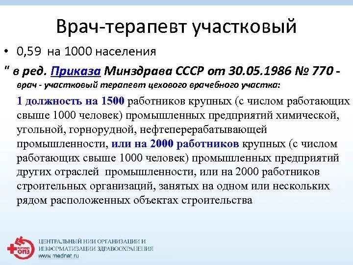 Организация врача терапевта участкового. Задачи врача терапевта участкового. Приказ МЗ РФВРАЧА терапевта участкового. Населения на ставку участкового терапевта. Приказы для врачей.