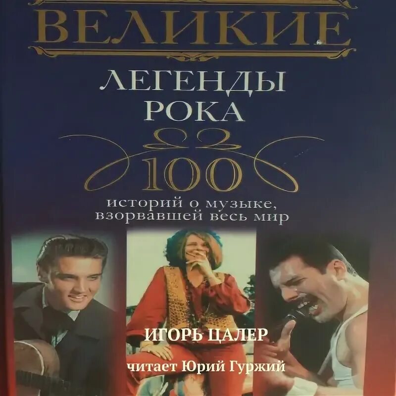 Великие и легендарные. Великие легенды. Книга легенды рока.