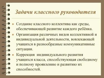 Цели и задачи классного руководителя 8 класса