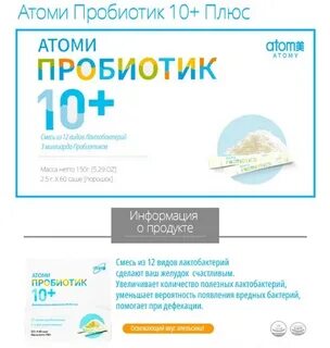 Атоми пробиотик 10
