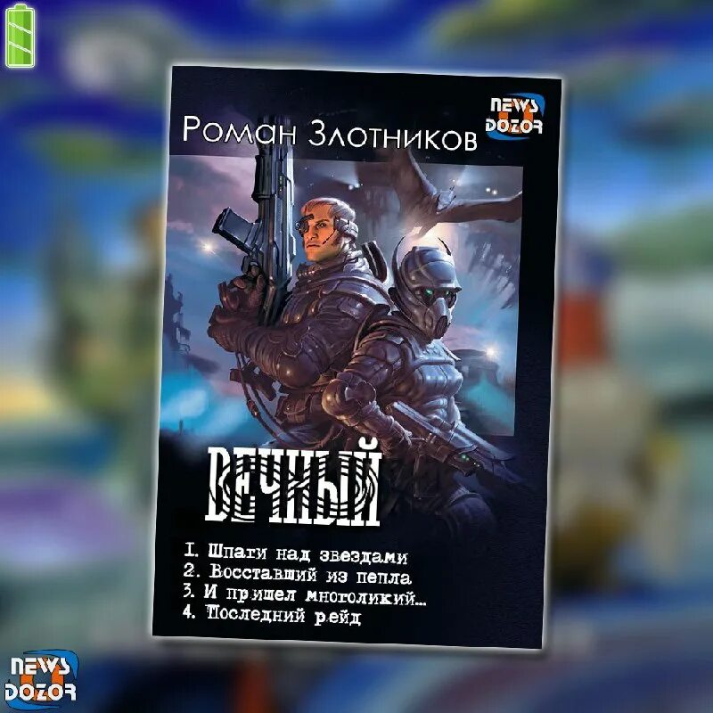 Шпаги над звездами аудиокнига. Шпаги над звездами роман злотников. Вечный. Шпаги над звездами аудиокнига. Шпаги над звёздами злотников.