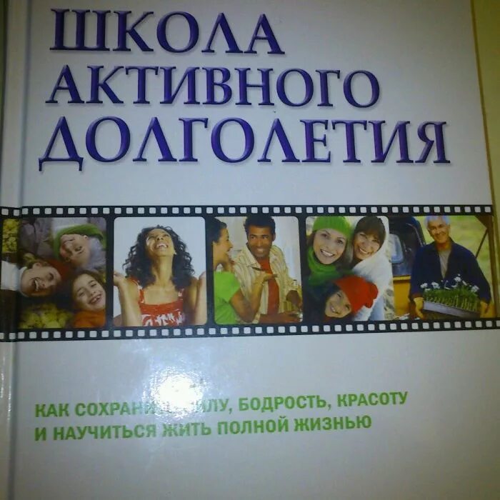 Школа активного долголетия. Секреты долголетия книга. Книга про долголетие. Школа долголетия. Тайны долголетия журнал.