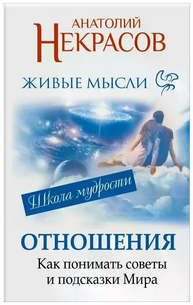 Живые мысли читать. Книга живые мысли. Некрасов а. "живые мысли".