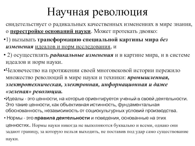 Революция в научном мире. Научная революция. Научные революции философия. Наука и научные революции. Понятие научной революции в философии.