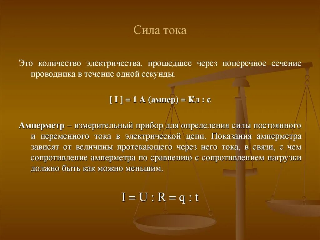 Сила тока кратко 8 класс. Сила тока определение формула единица измерения. Сила тока. Определение величины силы тока. Сила тока определение.