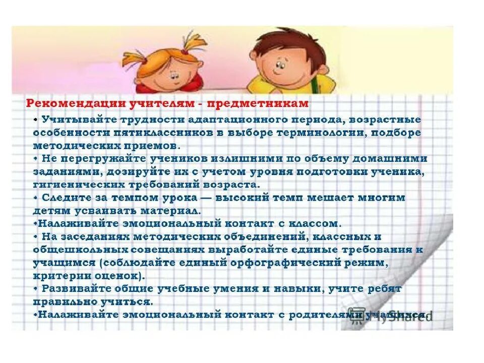 Адаптация 1 класс психолог. Рекомендации учителям по адаптации первоклассников от психолога. Советы психолога учителям. Рекомендации педагога психолога. Советы педагога психолога в период адаптации.