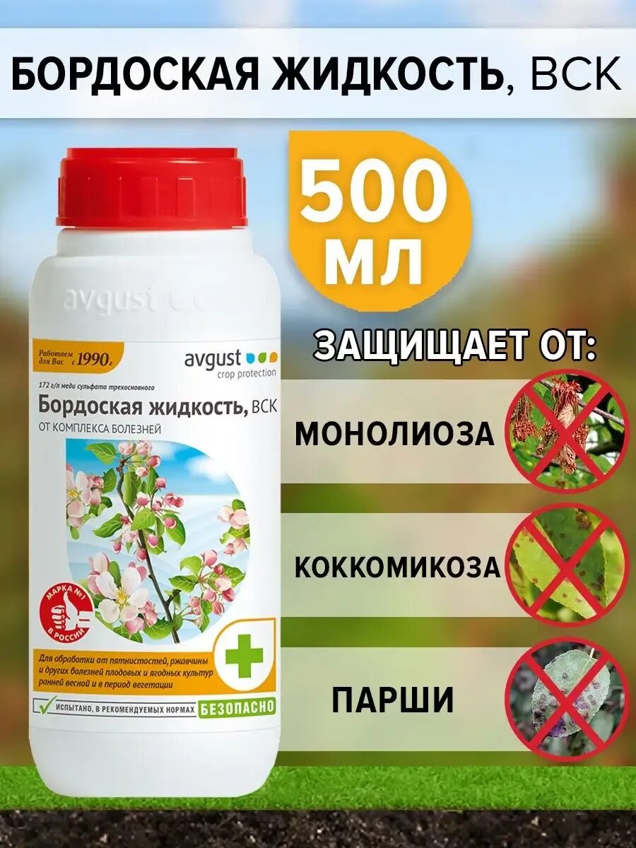 Бордоская жидкость 0,5л Росток Грин. Бордоская жидкость "avgust" 500мл в Леруа. Бордоская жидкость, вск 500 мл. Avgust бордоская жидкость вск флакон. Бордосская жидкость купить в спб