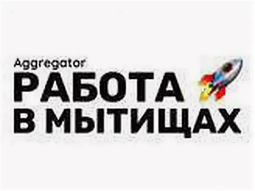 Вакансии Мытищи. Ищу работу в Мытищи. Работа в Мытищах вакансии. Вакансии в Люберцах. Подработка в мытищах с ежедневной оплатой