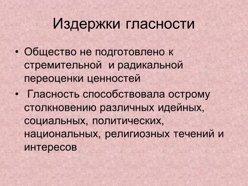 Как гласность повлияла на советское общество. Издержки гласности. Последствия политики гласности. Политика гласности издержки. Достижения и издержки политики гласности.