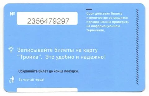 Срок действия билета тройка