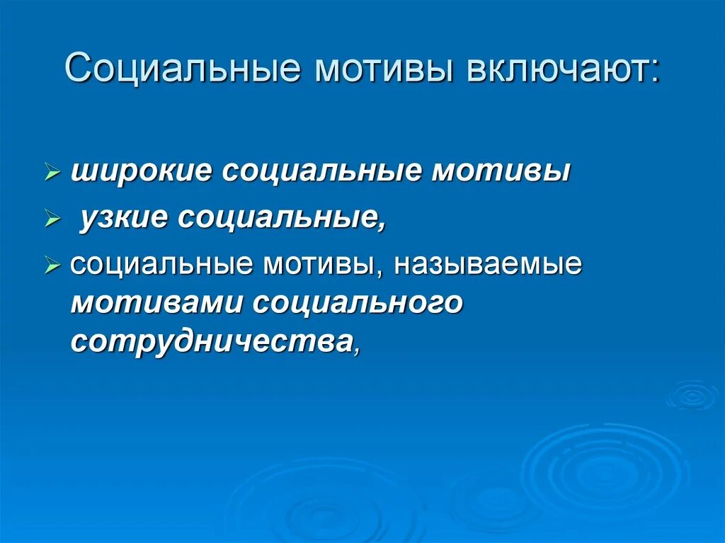 К социальной мотивации относятся. Широкие социальные мотивы. Узкие социальные мотивы. Широкие социальные мотивы учения. Социальные мотивы это в психологии.