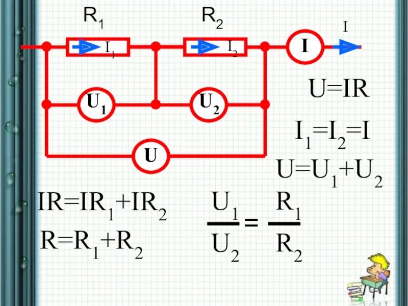 Параллельное соединение r1 r2. U1/u2 r1/r2. I1 i2 i3 формула. I1/i2 r2/r1. 2 4 0 p u