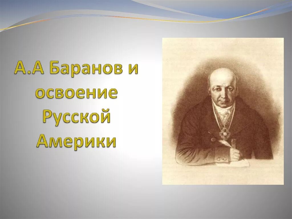 Баранов. Барон. Баранов русская Америка. Баранов в освоении русской Америки фото.