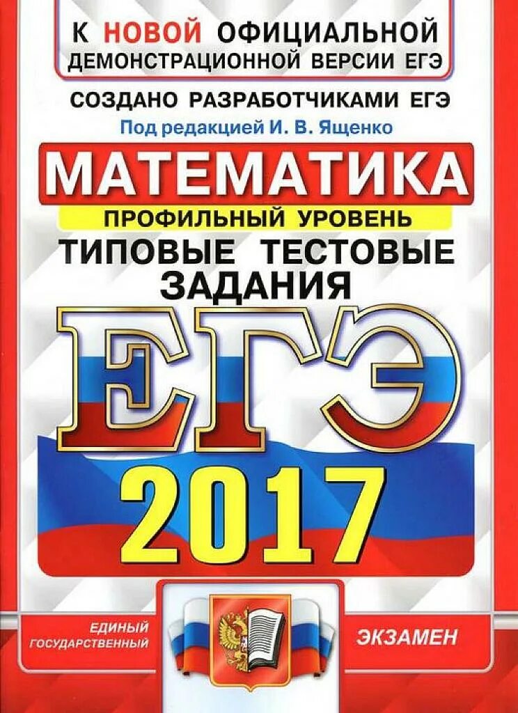 К новой официальной демонстрационной версии. ЕГЭ 2017. Лазебникова. Русский язык. Типовые тестовые задания ЕГЭ. ЕГЭ биология 2017.