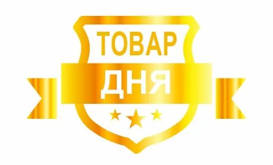 Товар дня. Акция товар дня. товар дня надпись. товар дня реклама.
