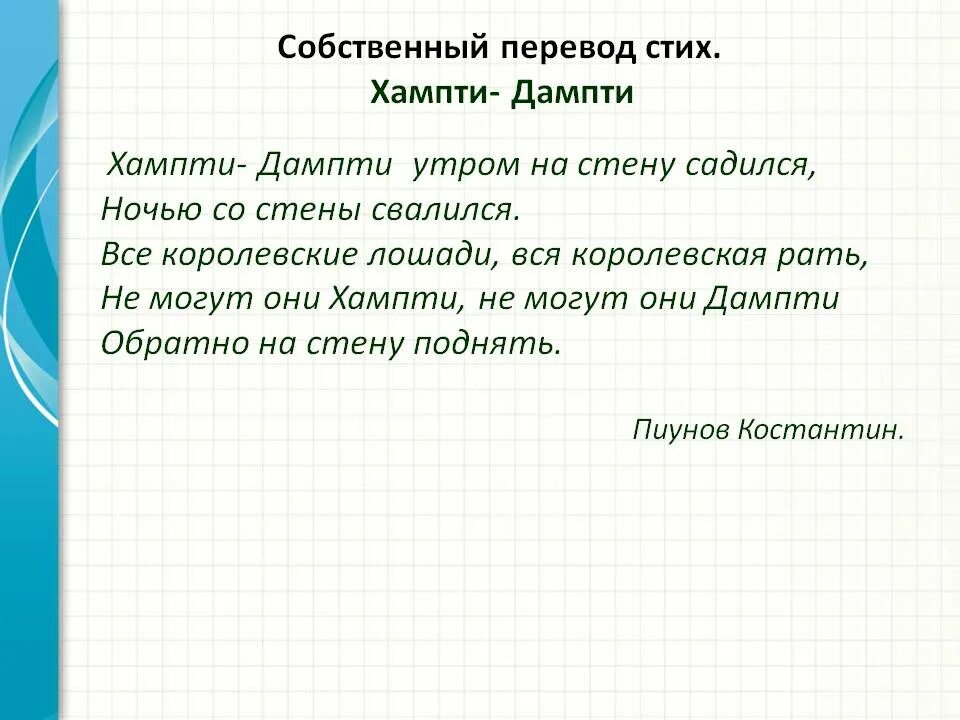 Хампти Дампти стих. Перевод стихотворения. Собственный перевод. Стихотворение в переводе Маршака. Переведи стих на русский