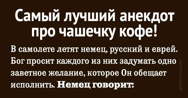 Анекдот про кофе. Анекдоты про евреев и немцев. Анекдот про еврея и русского. Анекдот про русского немца и еврея. Анекдот понравился