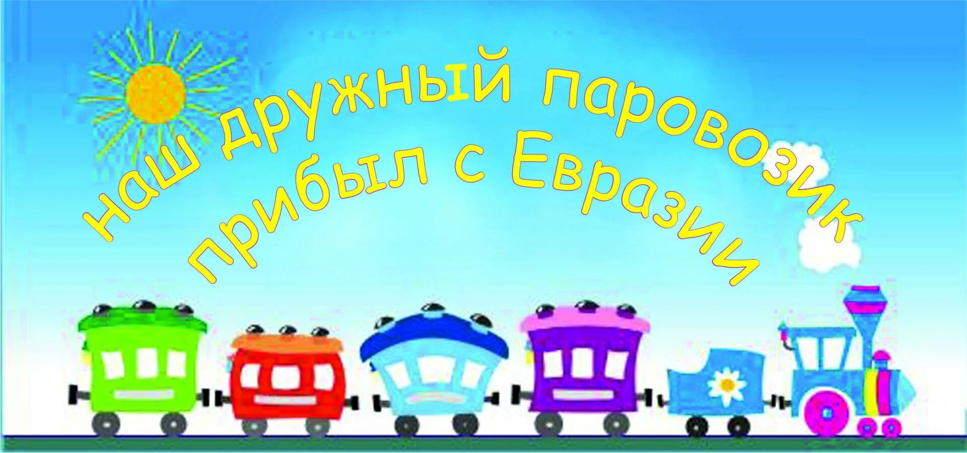 Включи приезд