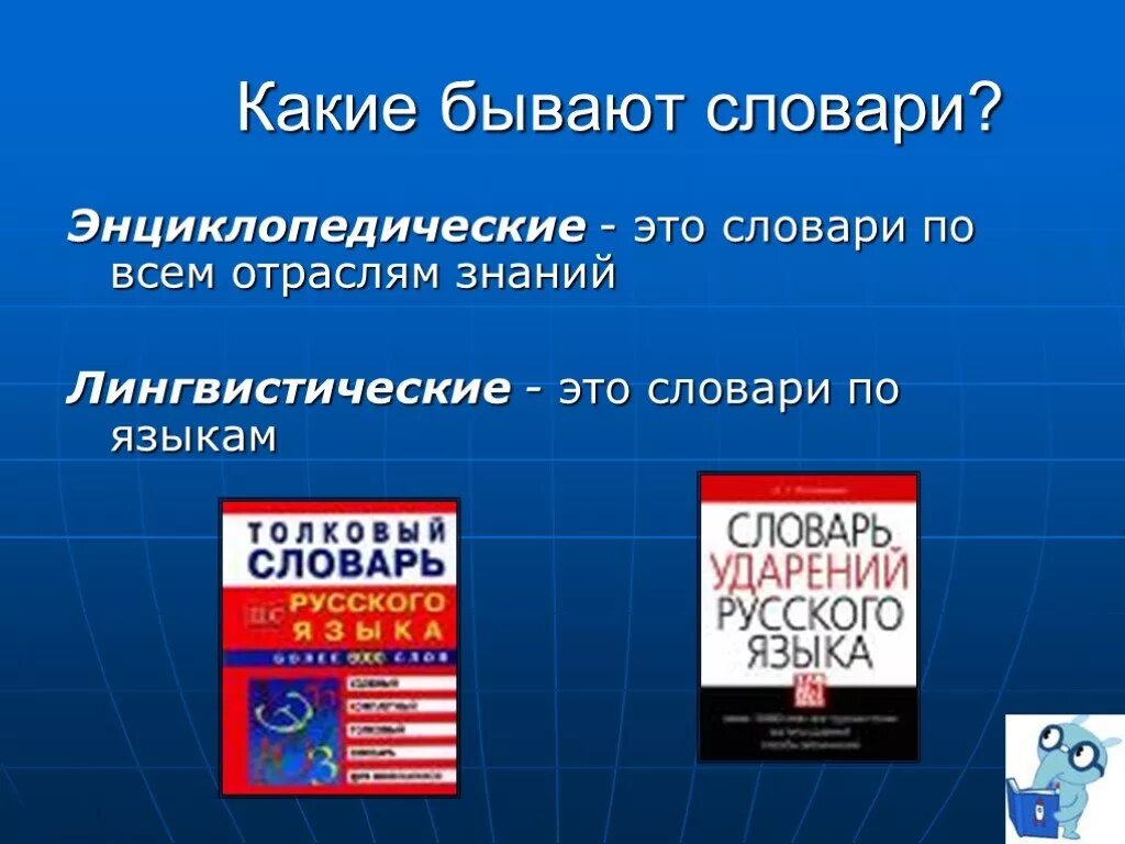 Современный словарь русского языка содержит. Какие бывают словари. Типы словарей энциклопедические и лингвистические. Словари виды словарей. Лингвистические словари какие бываяю.