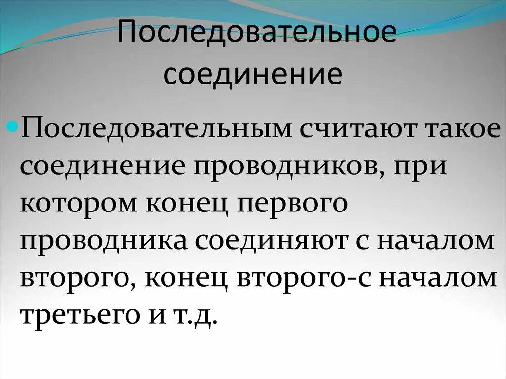 Преимущества последовательного соединения. Соединение проводников презентация. Последовательное и параллельное соединение проводников презентация. Свойства последовательного соединения. Последовательное и параллельное соединение презентация.